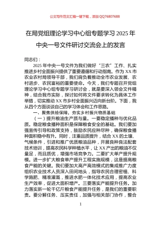 在局党组理论学习中心组专题学习2025年中央一号文件研讨交流会上的发言