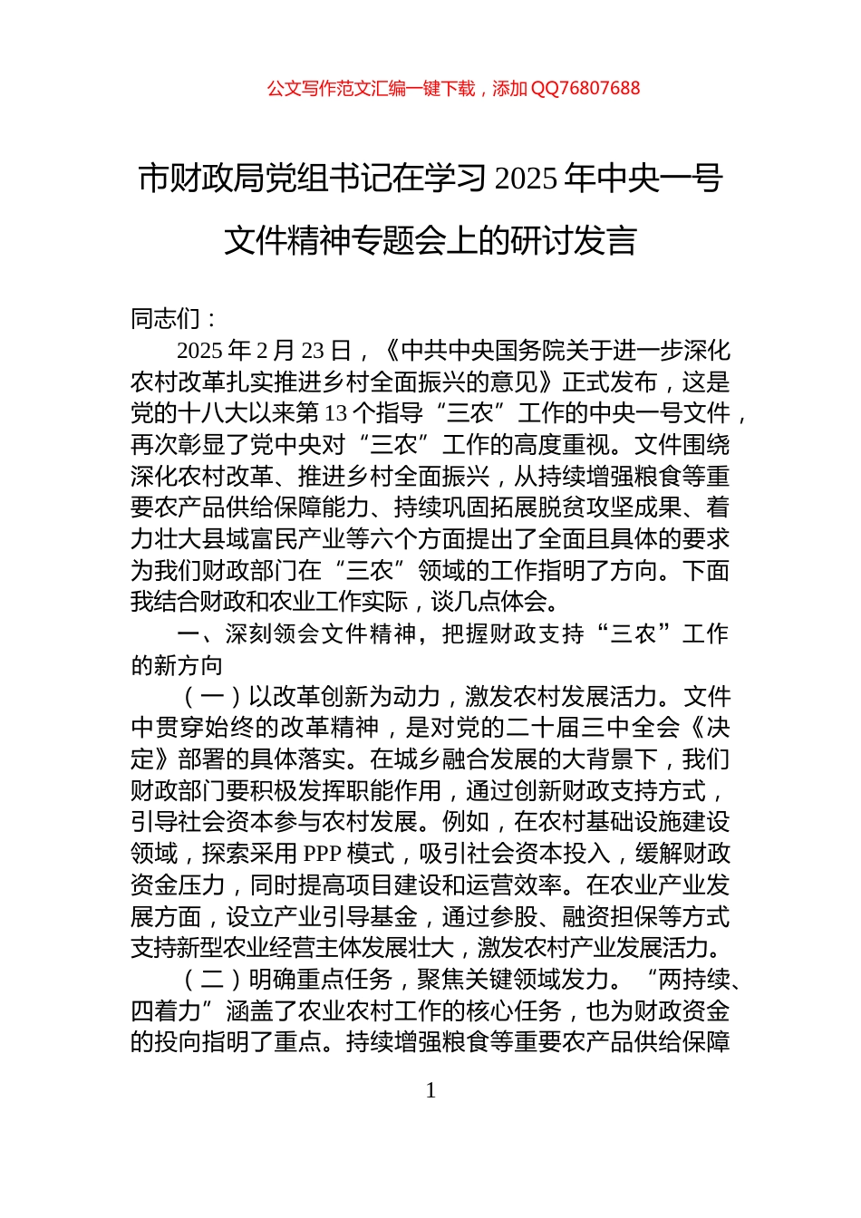 市财政局党组书记在学习2025年中央一号文件精神专题会上的研讨发言_第1页