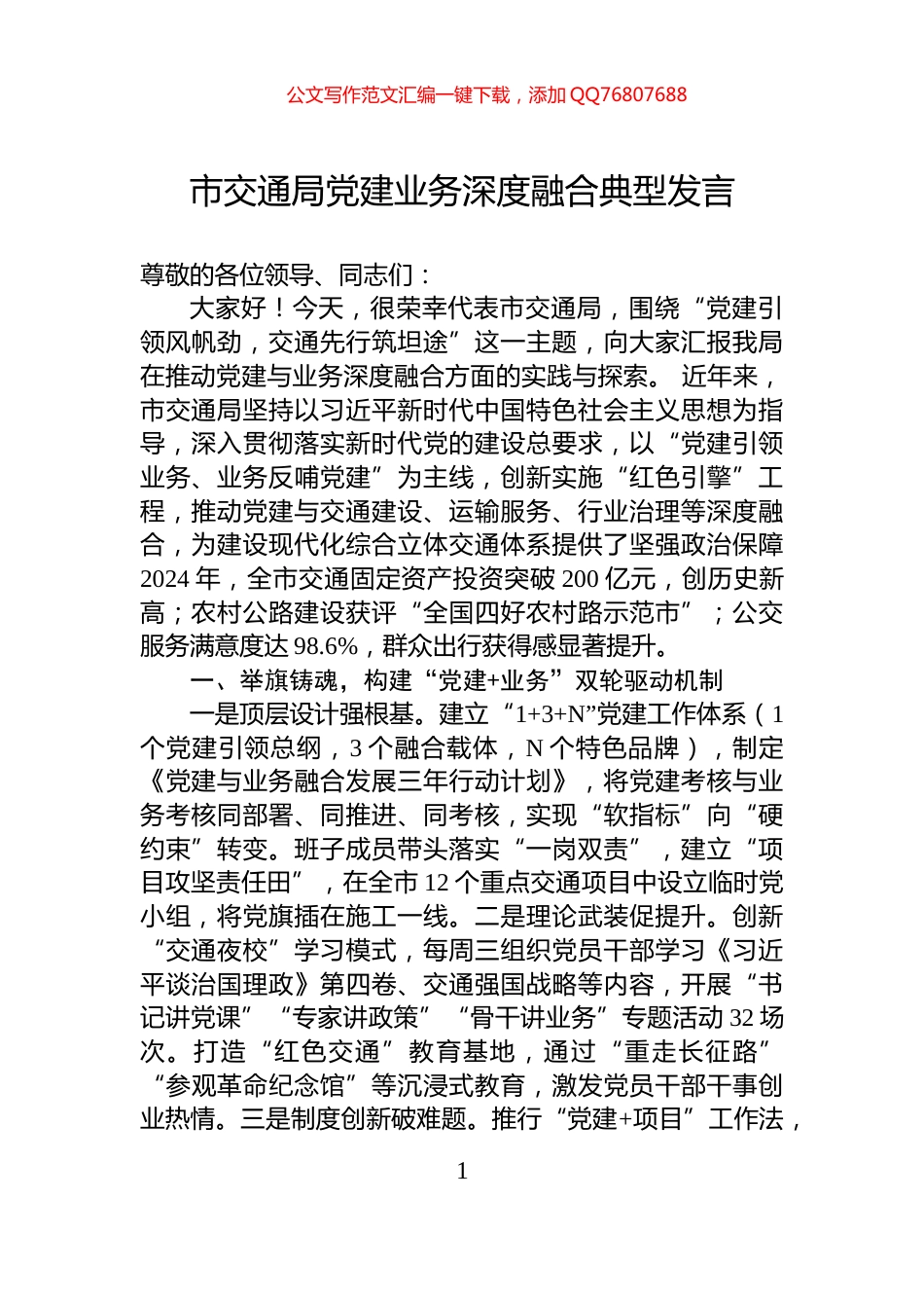 市交通局党建业务深度融合典型发言_第1页