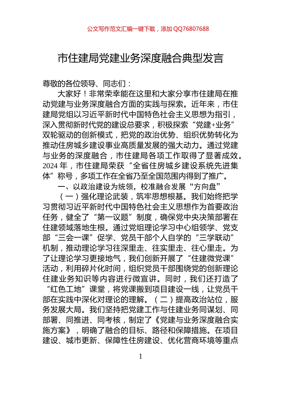 市住建局党建业务深度融合典型发言_第1页