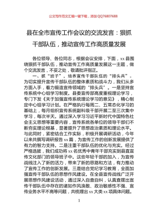 县在全市宣传工作会议的交流发言：狠抓干部队伍，推动宣传工作高质量发展