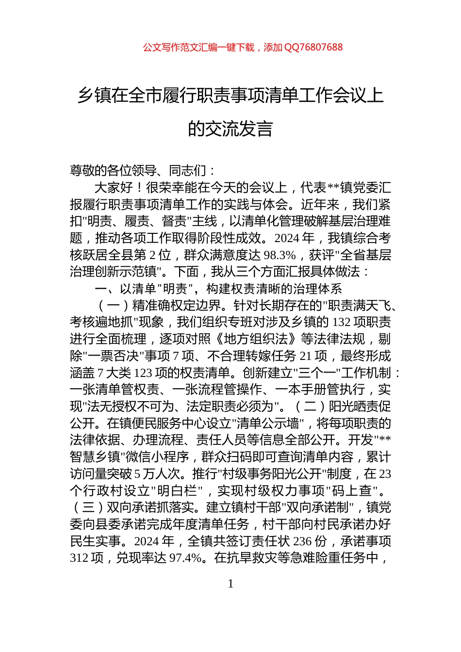 乡镇在全市履行职责事项清单工作会议上的交流发言_第1页