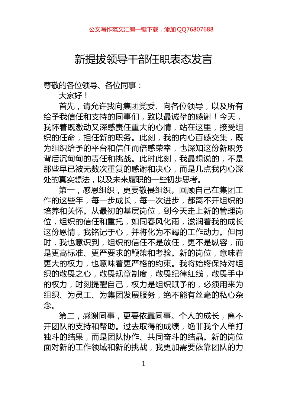 新提拔领导干部任职表态发言_第1页