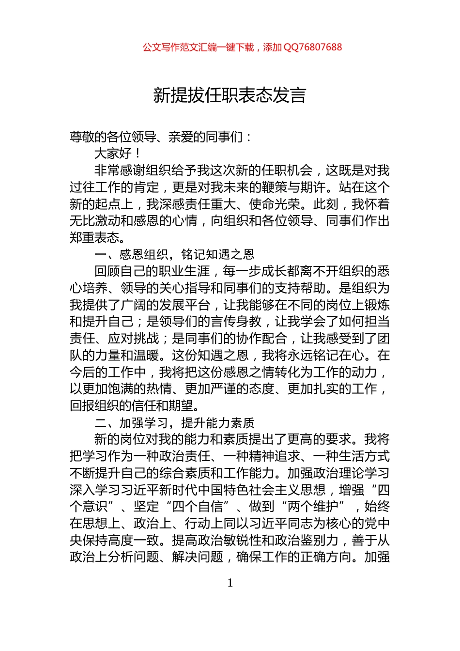 新提拔任职表态发言_第1页