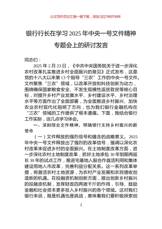 银行行长在学习2025年中央一号文件精神专题会上的研讨发言