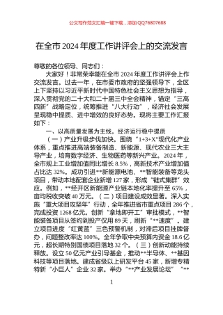 在全市2024年度工作讲评会上的交流发言