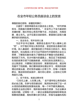 在全市年轻公务员座谈会上的发言