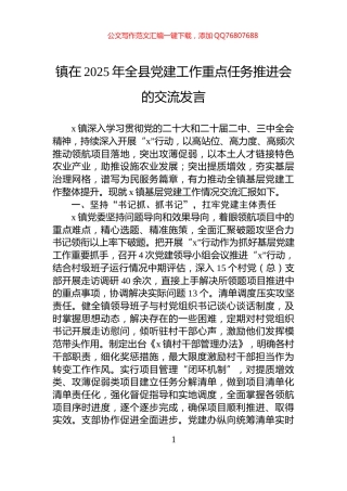 镇在2025年全县党建工作重点任务推进会的交流发言