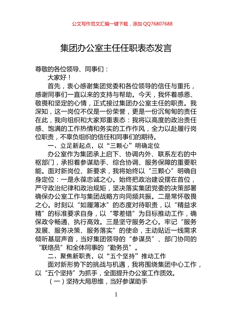 集团办公室主任任职表态发言_第1页