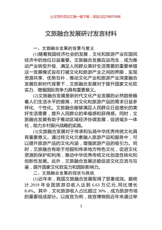 文旅融合发展研讨发言材料