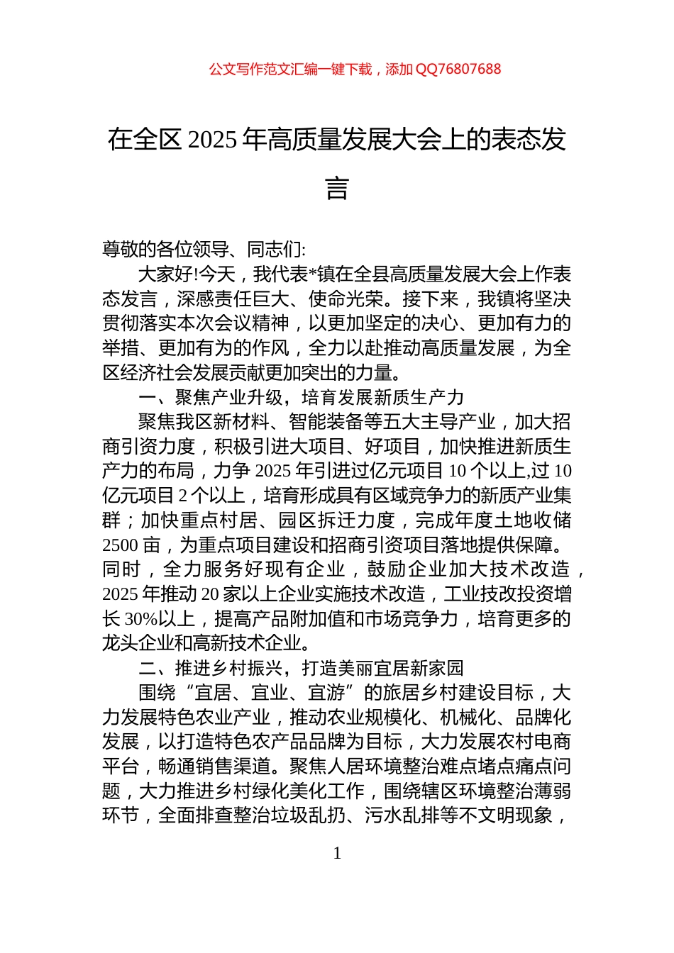 在全区2025年高质量发展大会上的表态发言_第1页