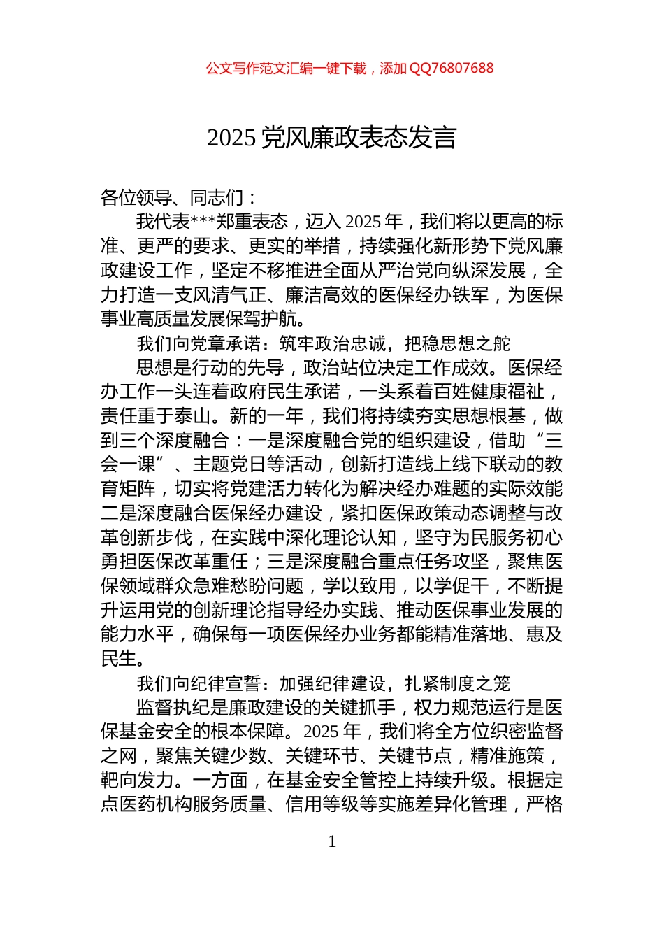 2025党风廉政表态发言_第1页