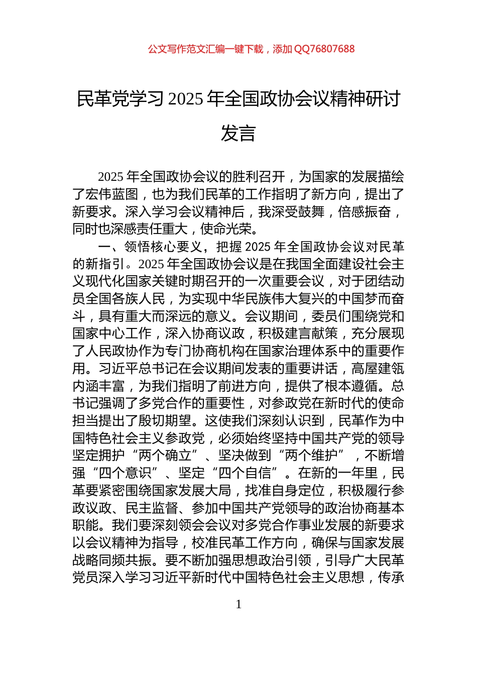 民革党学习2025年全国政协会议精神研讨发言_第1页