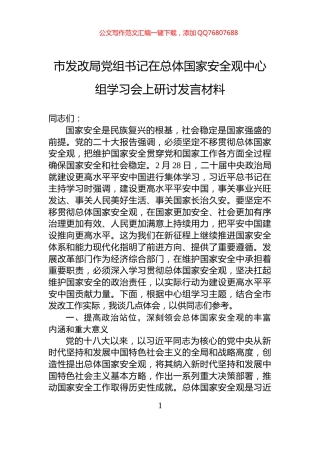 市发改局党组书记在总体国家安全观中心组学习会上研讨发言材料