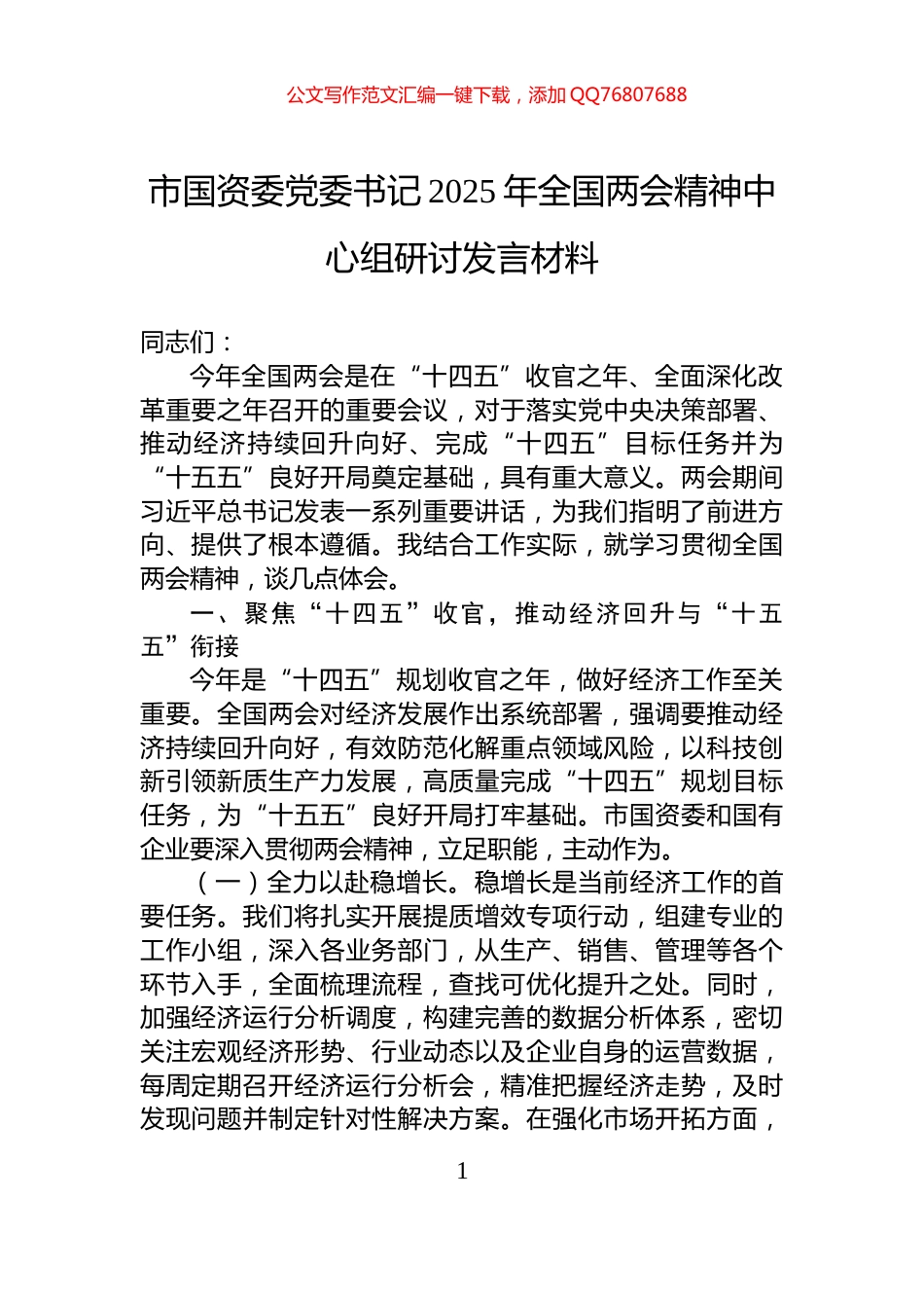 市国资委党委书记2025年全国两会精神中心组研讨发言材料_第1页