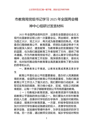 市教育局党组书记学习2025年全国两会精神中心组研讨发言材料