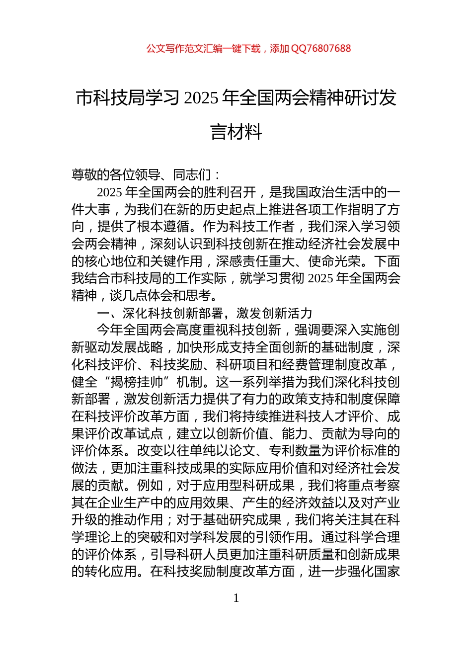市科技局学习2025年全国两会精神研讨发言材料_第1页