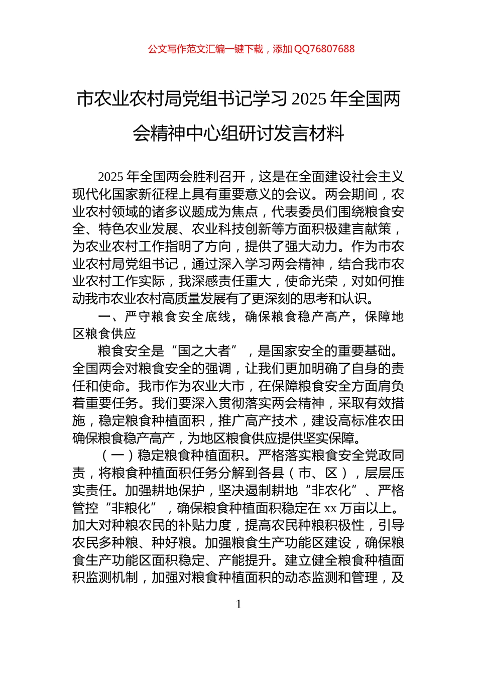 市农业农村局党组书记学习2025年全国两会精神中心组研讨发言材料_第1页
