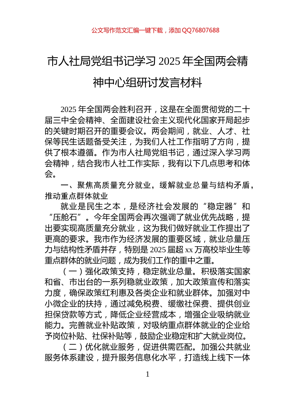 市人社局党组书记学习2025年全国两会精神中心组研讨发言材料_第1页