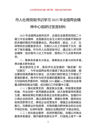 市人社局党组书记学习2025年全国两会精神中心组研讨发言材料