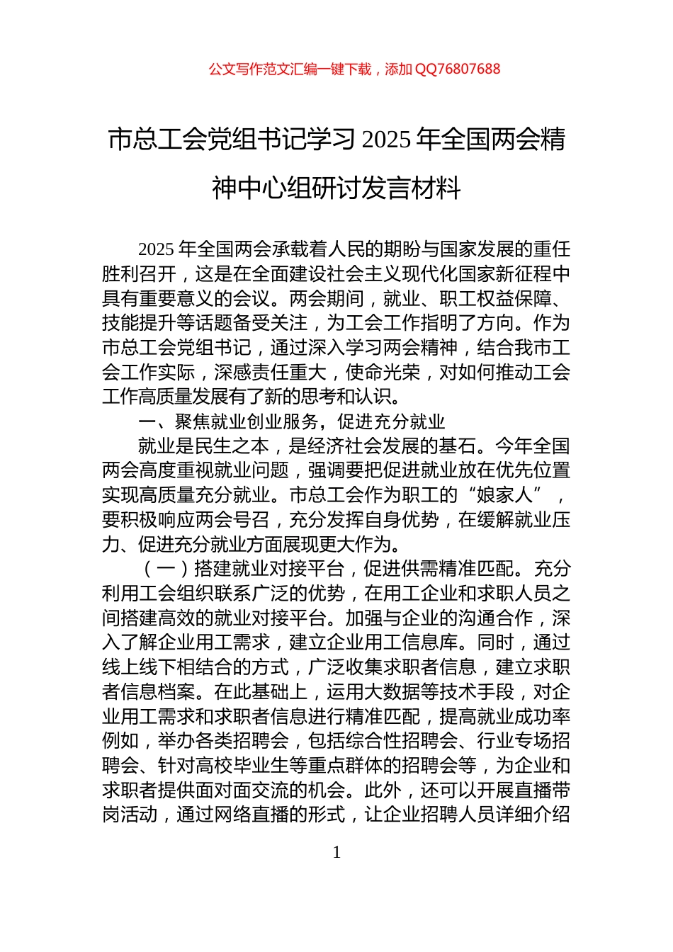 市总工会党组书记学习2025年全国两会精神中心组研讨发言材料_第1页