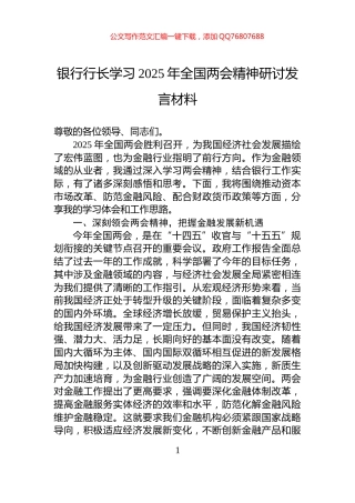 银行行长学习2025年全国两会精神研讨发言材料