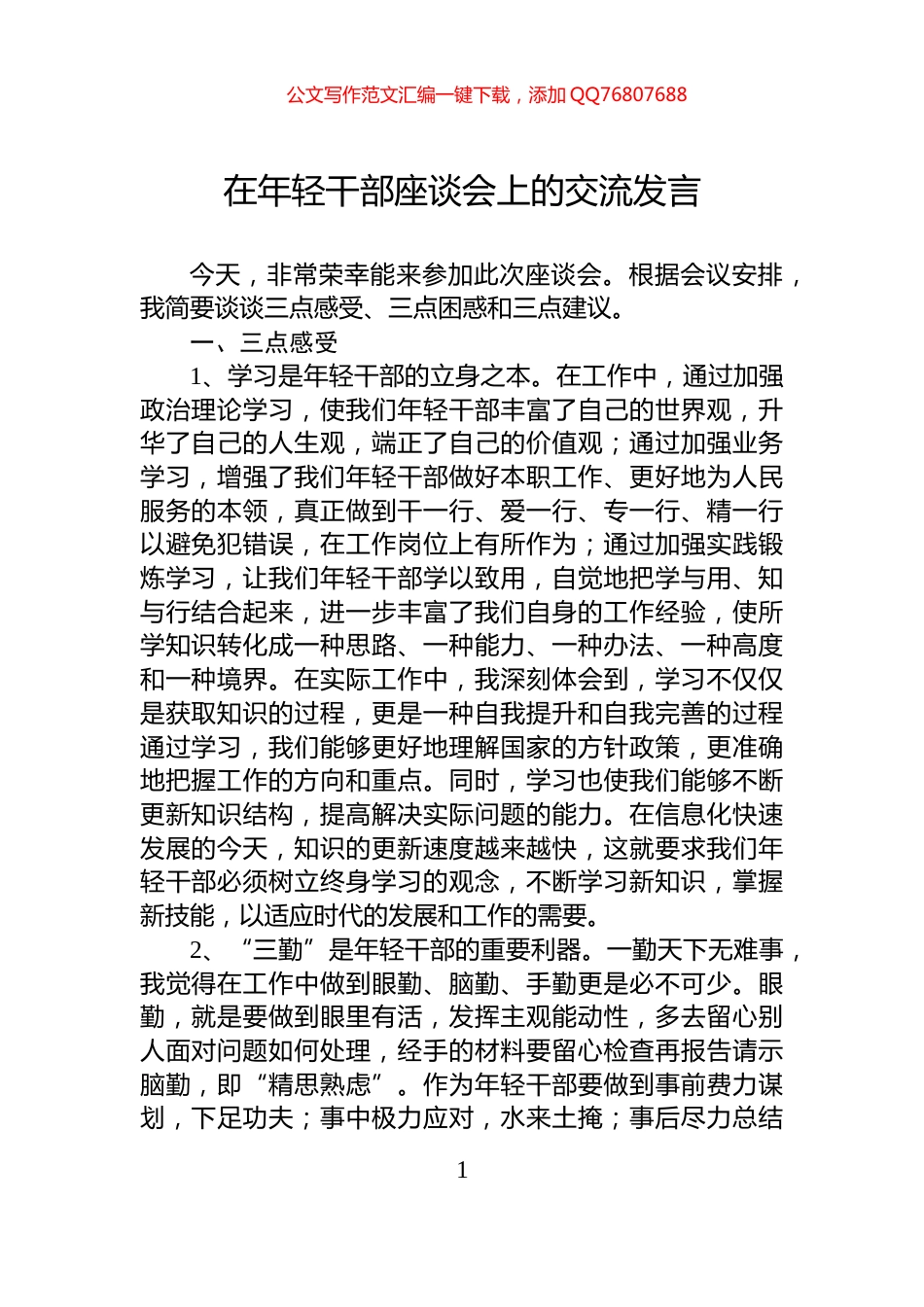 在年轻干部座谈会上的交流发言_第1页