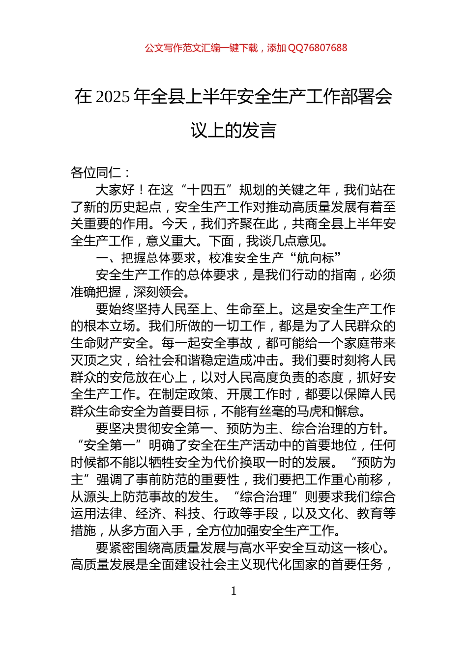 在2025年全县上半年安全生产工作部署会议上的发言_第1页