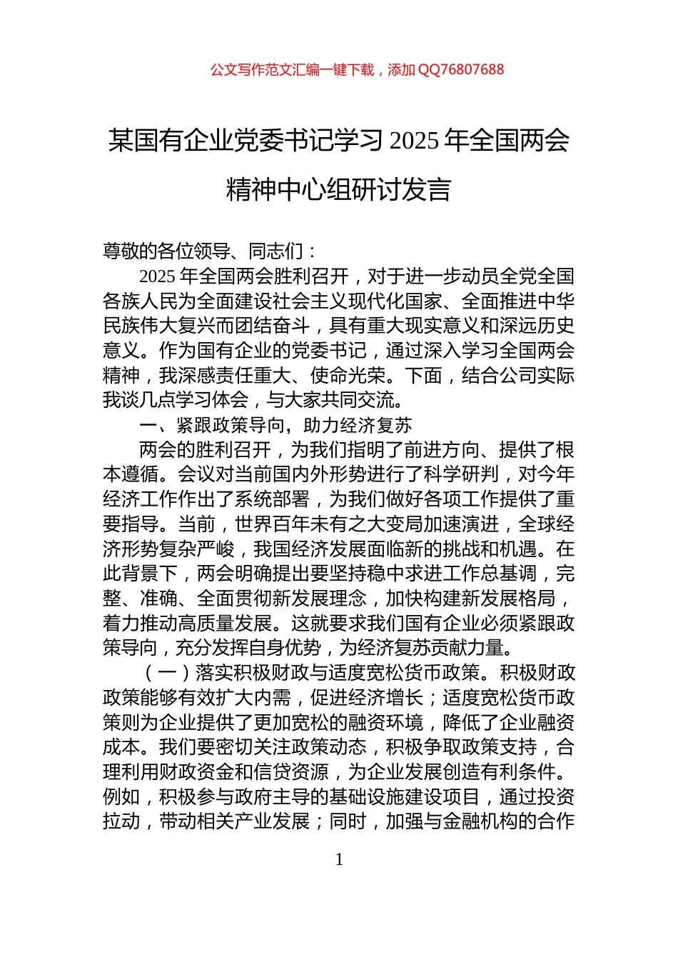 某国有企业党委书记学习2025年全国两会精神中心组研讨发言_第1页