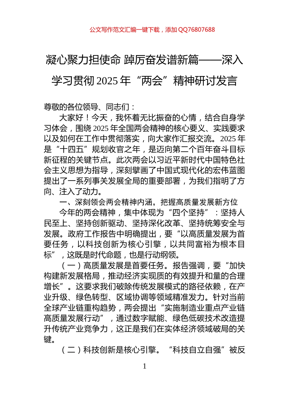 凝心聚力担使命+踔厉奋发谱新篇——深入学习贯彻2025年“两会”精神研讨发言_第1页