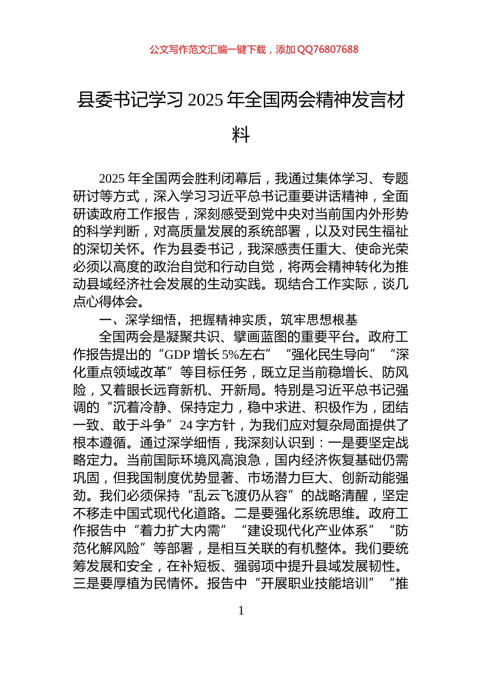 县委书记学习2025年全国两会精神发言材料_第1页