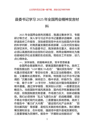 县委书记学习2025年全国两会精神发言材料