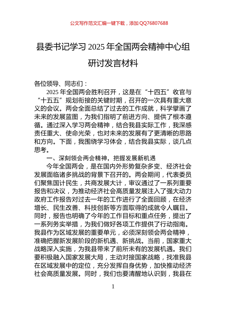 县委书记学习2025年全国两会精神中心组研讨发言材料_第1页