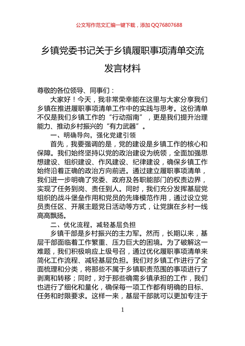 乡镇党委书记关于乡镇履职事项清单交流发言材料_第1页