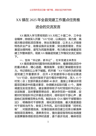 XX镇在2025年全县党建工作重点任务推进会的交流发言