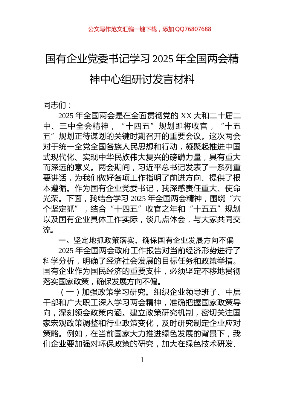 国有企业党委书记学习2025年全国两会精神中心组研讨发言材料_第1页