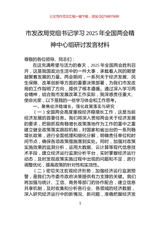 市发改局党组书记学习2025年全国两会精神中心组研讨发言材料