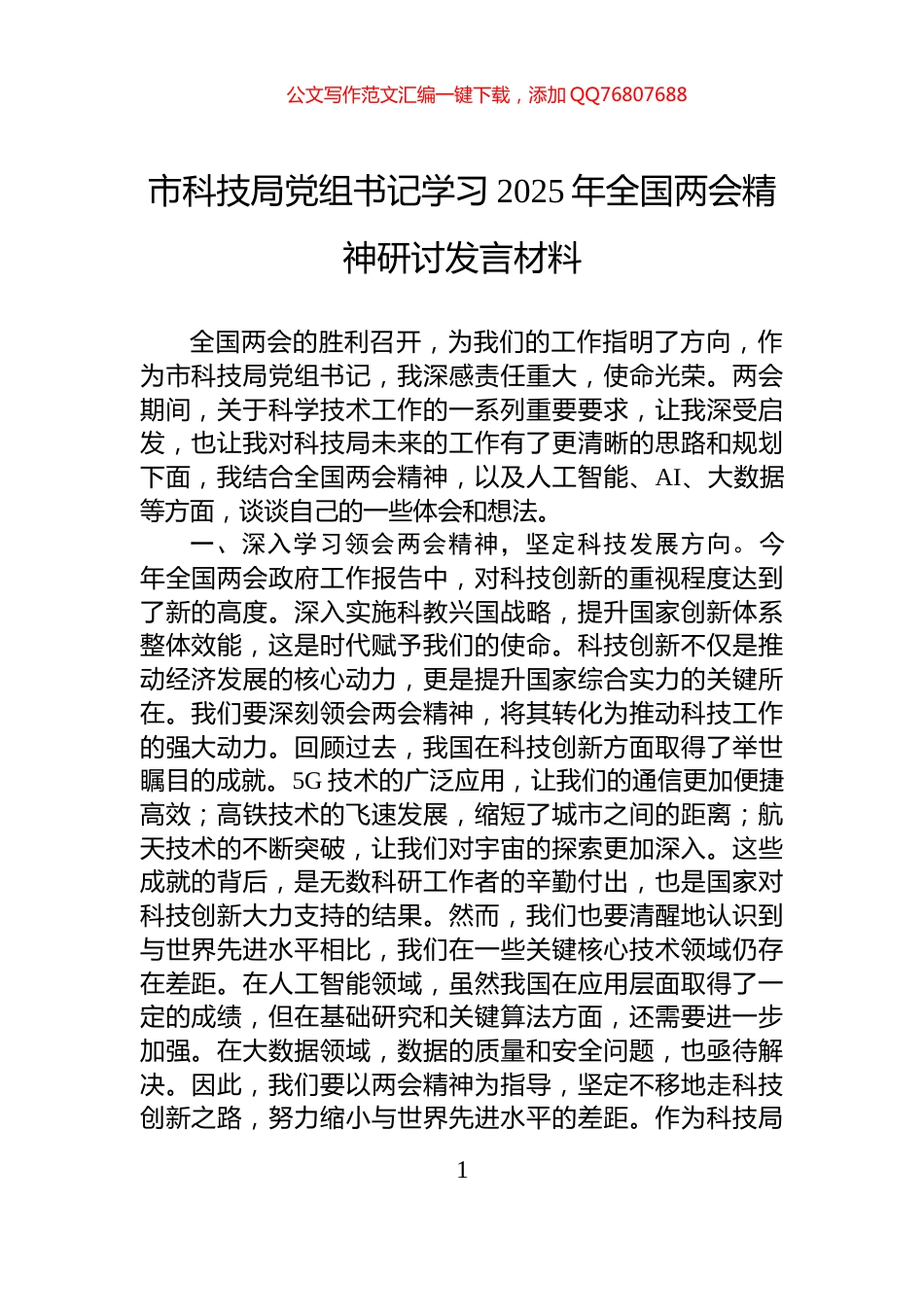 市科技局党组书记学习2025年全国两会精神研讨发言材料_第1页