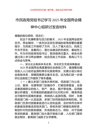 市民政局党组书记学习2025年全国两会精神中心组研讨发言材料