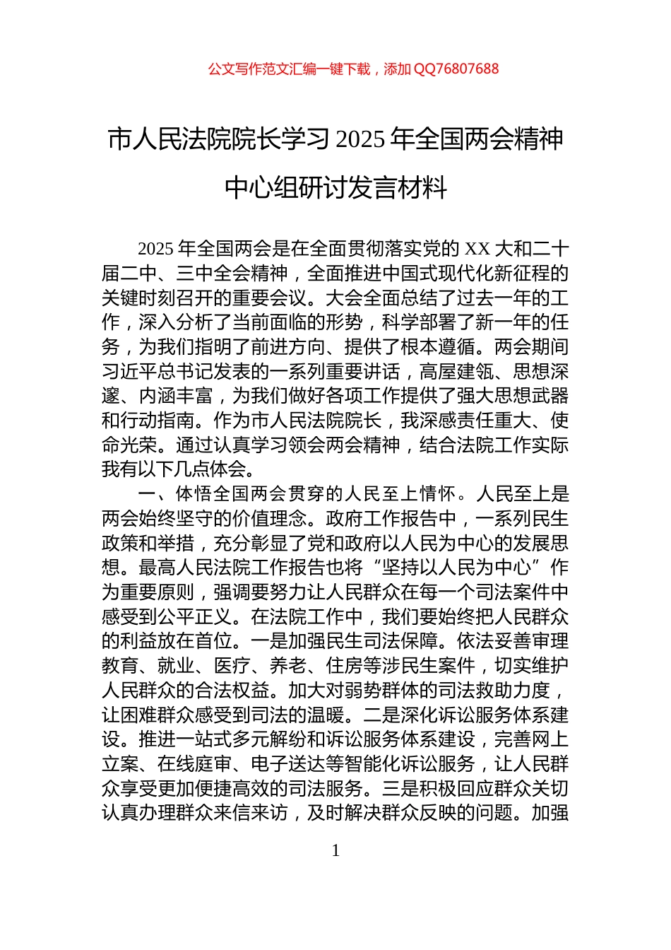 市人民法院院长学习2025年全国两会精神中心组研讨发言材料_第1页