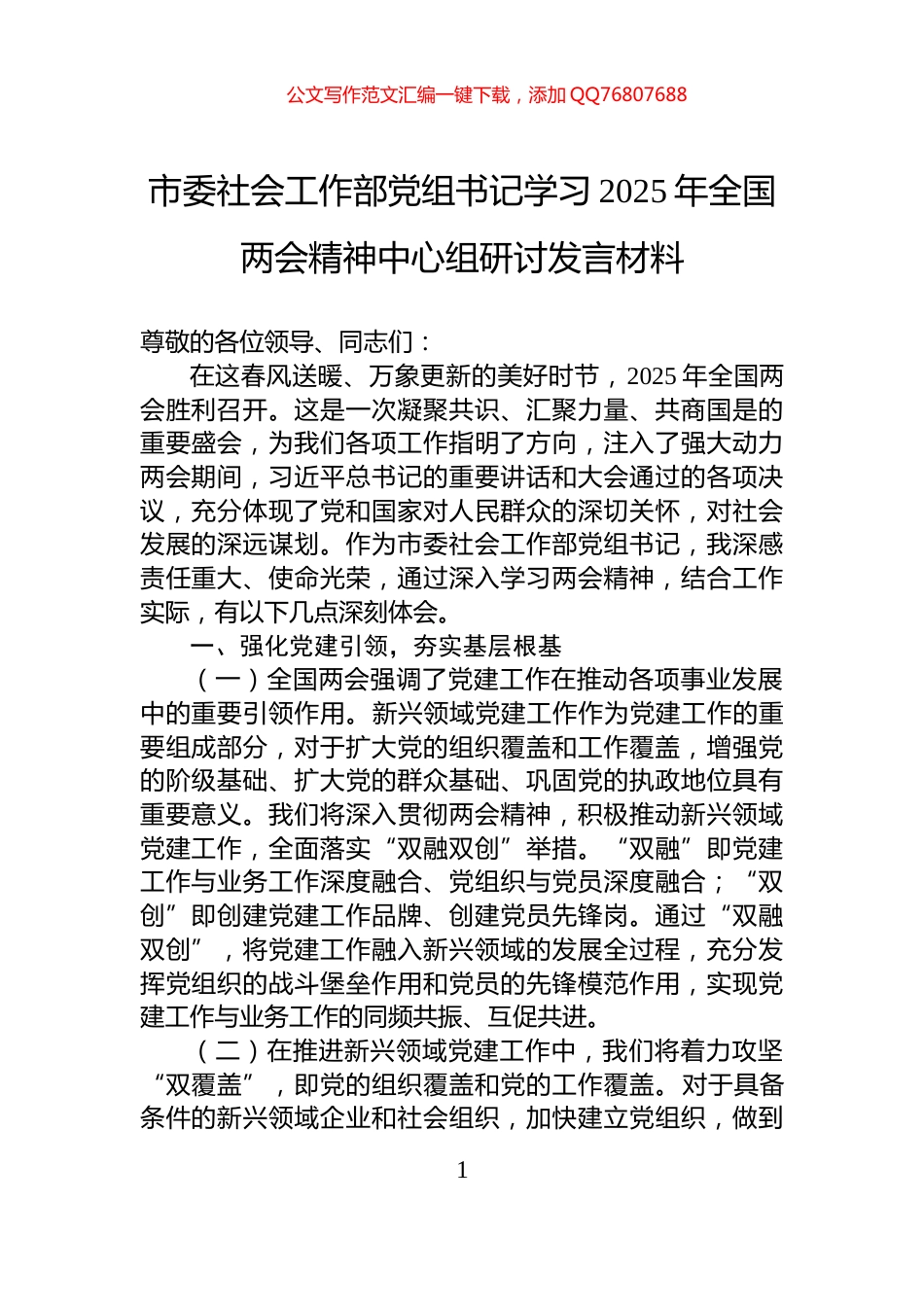 市委社会工作部党组书记学习2025年全国两会精神中心组研讨发言材料_第1页