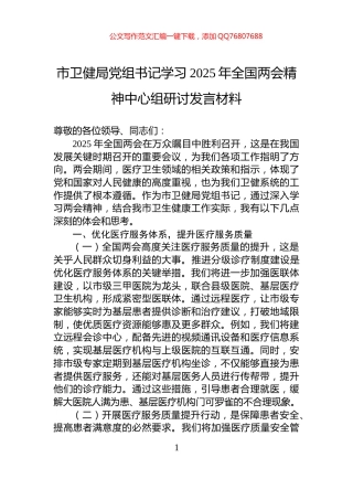市卫健局党组书记学习2025年全国两会精神中心组研讨发言材料