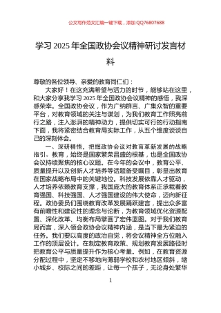 学习2025年全国政协会议精神研讨发言材料