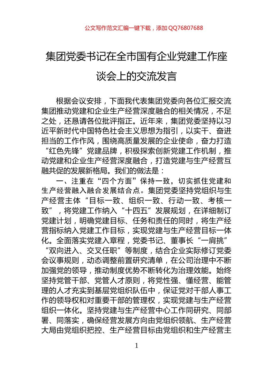 集团党委书记在全市国有企业党建工作座谈会上的交流发言_第1页