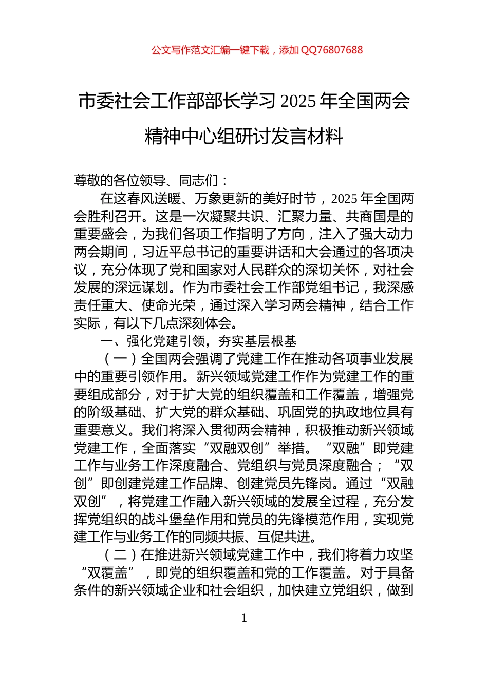 市委社会工作部部长学习2025年全国两会精神中心组研讨发言材料_第1页