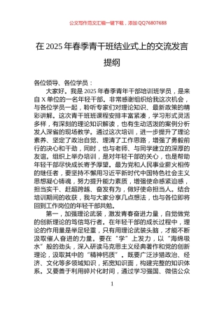 在2025年春季青干班结业式上的交流发言提纲