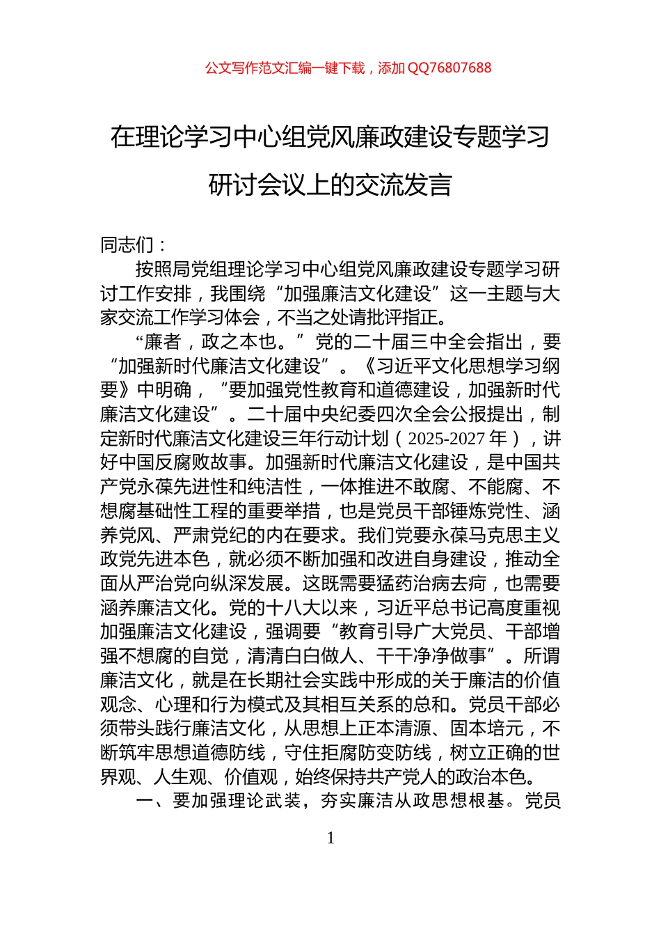 在理论学习中心组党风廉政建设专题学习研讨会议上的交流发言_第1页