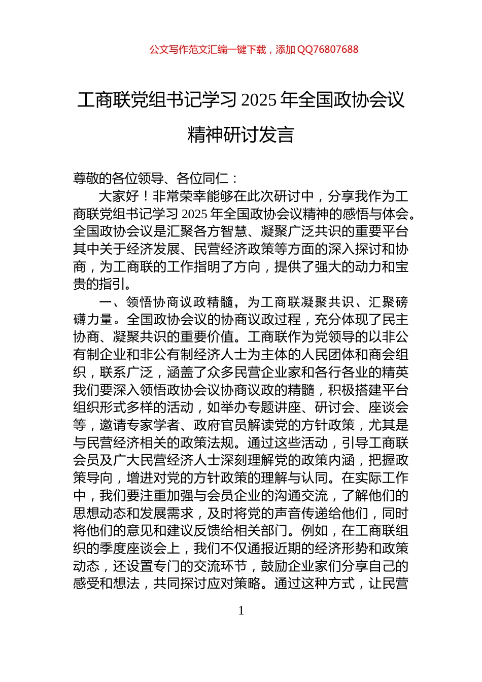 工商联党组书记学习2025年全国政协会议精神研讨发言_第1页