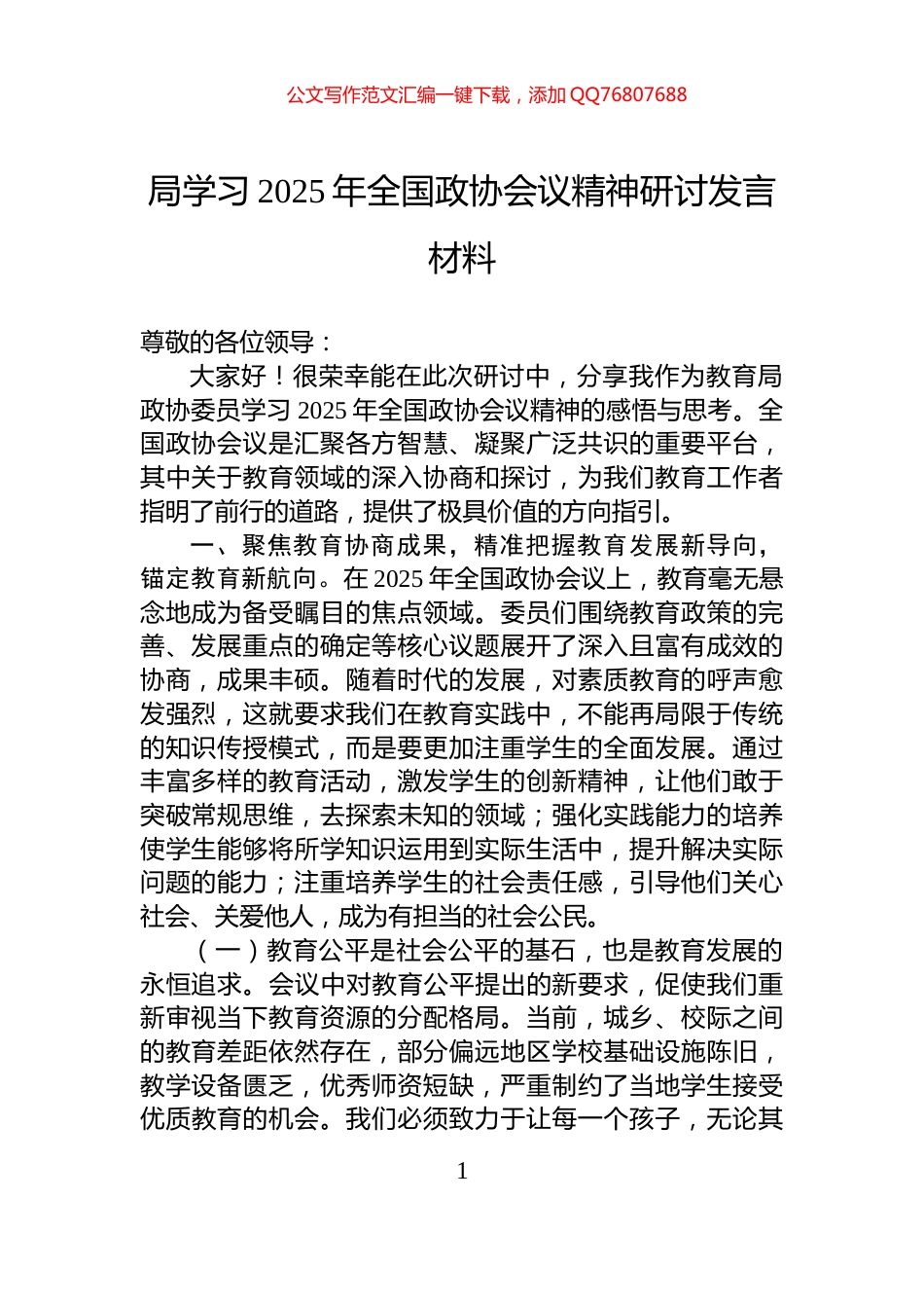 局学习2025年全国政协会议精神研讨发言材料_第1页