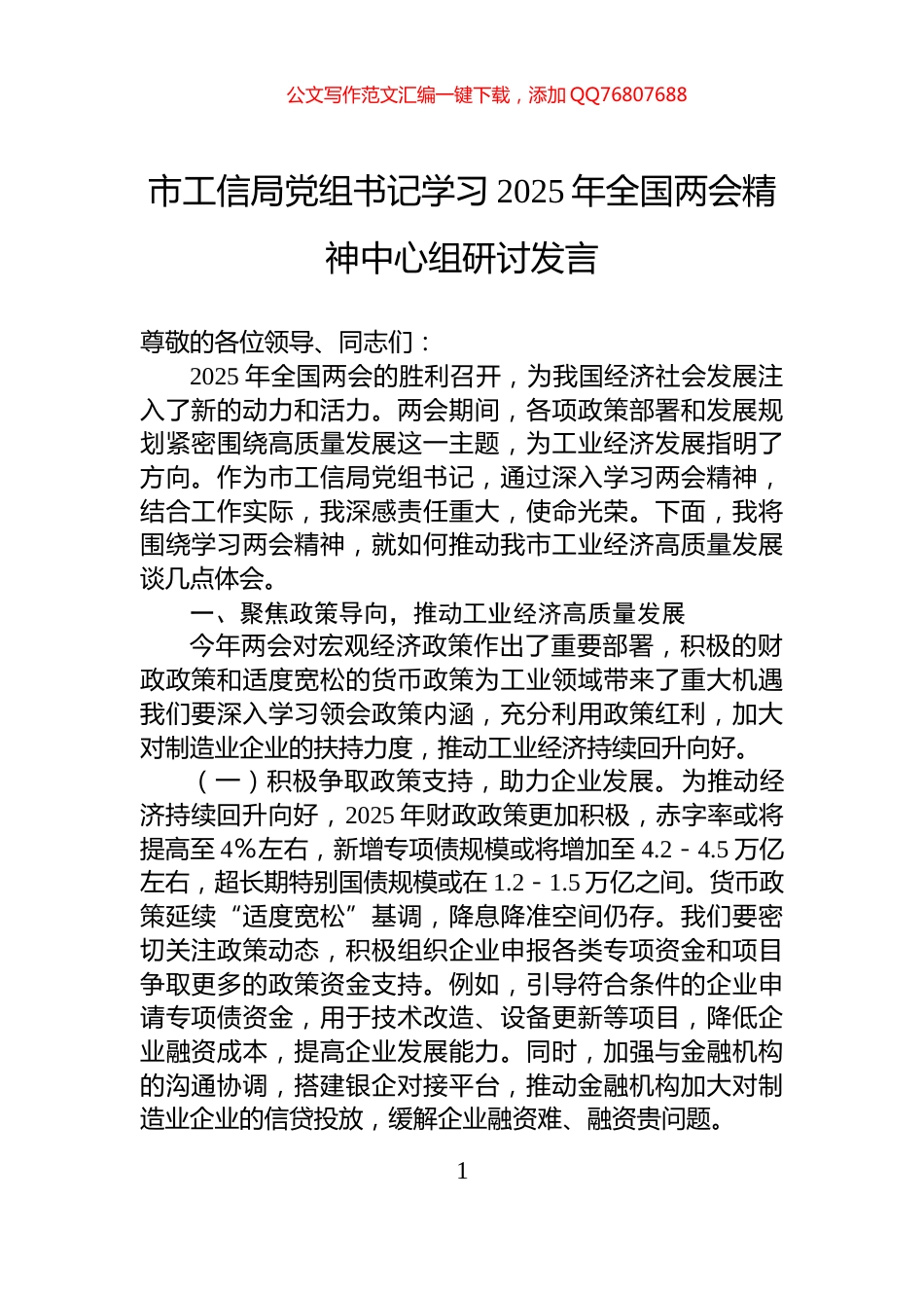 市工信局党组书记学习2025年全国两会精神中心组研讨发言_第1页